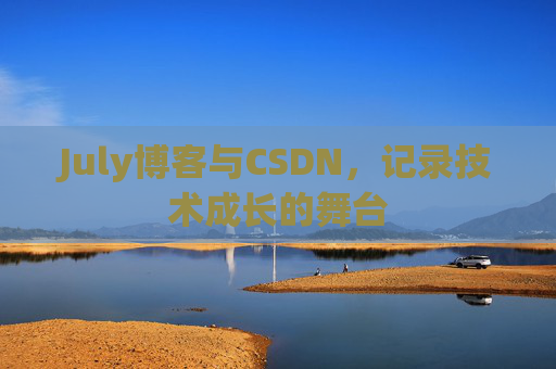 July博客与CSDN，记录技术成长的舞台